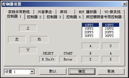 FC模拟器按键设置