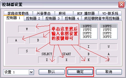 FC模拟器按键设置