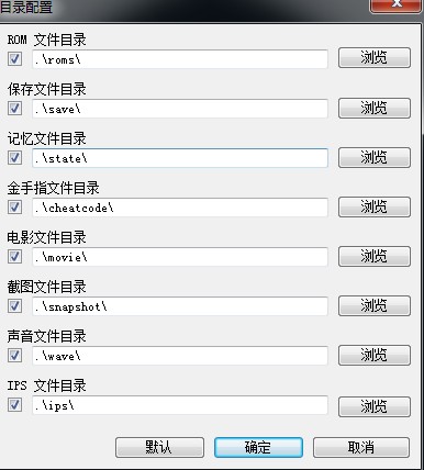FC模拟器目录配置