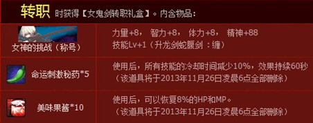 dnf 女鬼剑转职礼盒介绍