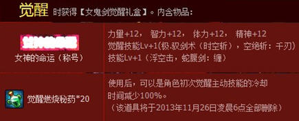 dnf 女鬼剑觉醒礼盒介绍