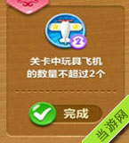 关卡中玩具飞机的数量不超过2个