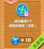 成功建造3个减速风扇塔(顶级)