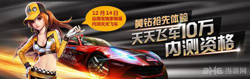 天天飞车什么时候出 天天飞车最新公测消息