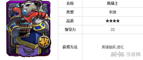 全民英雄熊战士怎么样 敏捷英雄熊战士怎么获得