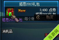 dnf感恩2013礼包价格