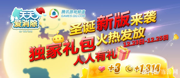 天天爱消除圣诞礼包领取攻略1