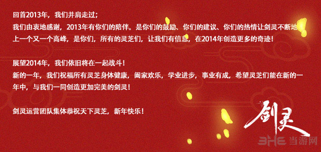 剑灵官方2014年元旦和新春一月贺礼活动介绍8