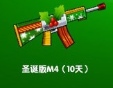 跑跑卡丁车圣诞节礼盒圣诞版M4
