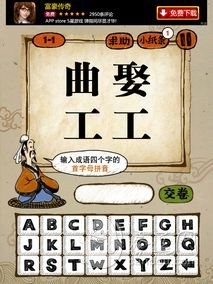 成语玩命猜1-1答案:异曲同工YQTG
