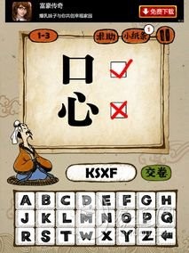 成语玩命猜1-3答案:口是心非KSXF