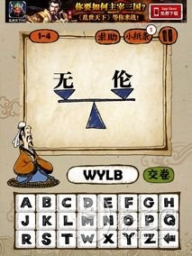 成语玩命猜1-4答案:无与伦比WYLB