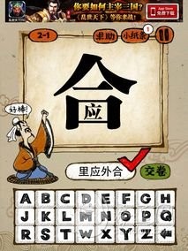 成语玩命猜2-1答案:里应外合LYWH