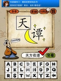 成语玩命猜2-3答案:天方夜谭TFYT