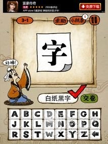 成语玩命猜3-1答案:白纸黑字BZHZ
