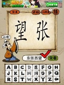 成语玩命猜