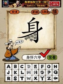 成语玩命猜6-4答案:身怀六甲SHLJ