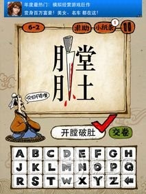 成语玩命猜6-2答案:开膛破肚KTBD