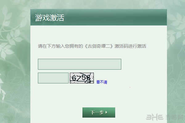 古剑奇谭2试玩版激活码申请激活教程5