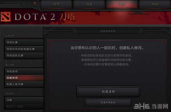 Dota2局域网联机方法1