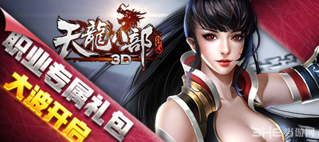天龙八部3d手游礼包