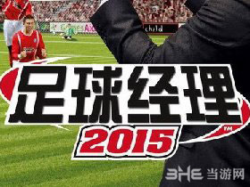 足球经理2015无法运行怎么办