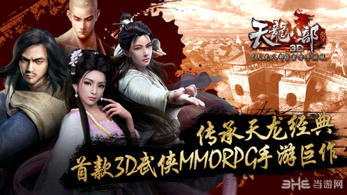 天龙八部3D手游