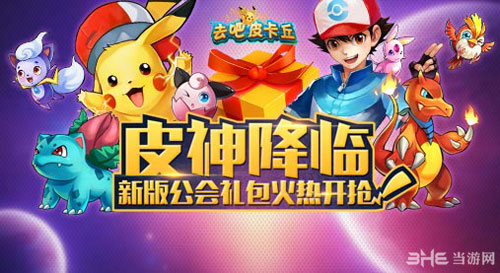 去吧皮卡丘新版公会礼包