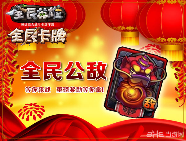 全民英雄春节版年兽boss活动公布 全民打年兽1