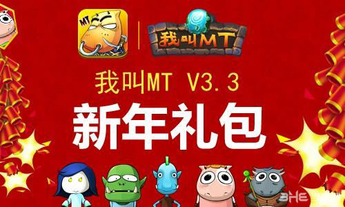 我叫mt3.3新年礼包领取教程