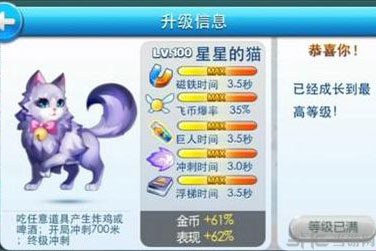 天天酷跑星星的猫满级属性技能