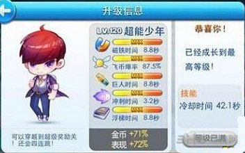天天酷跑超能少年满级属性