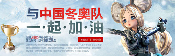 剑灵冬奥会太菱门助威活动玩法介绍1