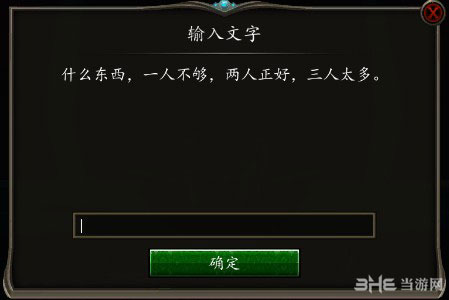 魔法门10什么东西一人不够两人正好三人太多谜题答案