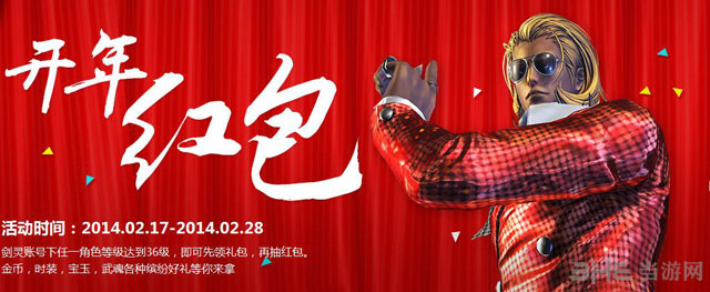 剑灵2014开年红包活动攻略1