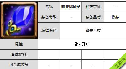 全民英雄雅典娜神杖图鉴