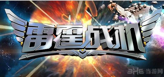 雷霆战机装备怎么获得
