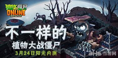 腾讯植物大战僵尸ol3月24号内测激活码怎么得