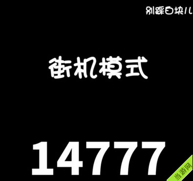 别踩白块儿街机模式高分图片