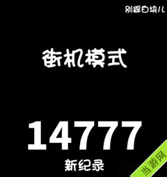 别踩白块儿街机模式最高纪录图片