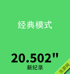 别踩白块儿经典模式最高纪录图片