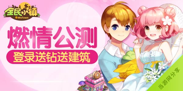 全民小镇什么时候公测