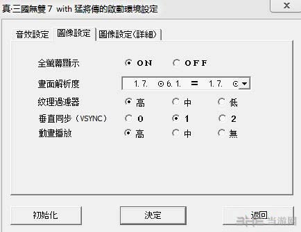 真三国无双7猛将传pc繁体中文版config乱码怎么办2