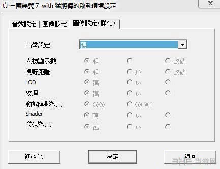真三国无双7猛将传pc繁体中文版config乱码怎么办3