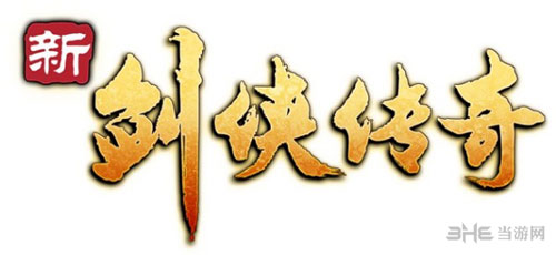 新剑侠传奇配置要求