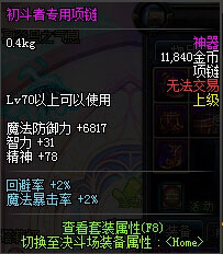 DNF初斗者专用装备属性怎么样2