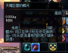 DNF天帷巨兽的鳞片作用
