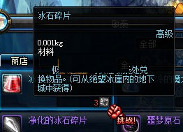 DNF冰石碎片作用1