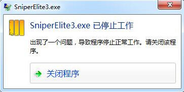 狙击精英3游戏停止工作怎么办 狙击精英3进不去怎么办1
