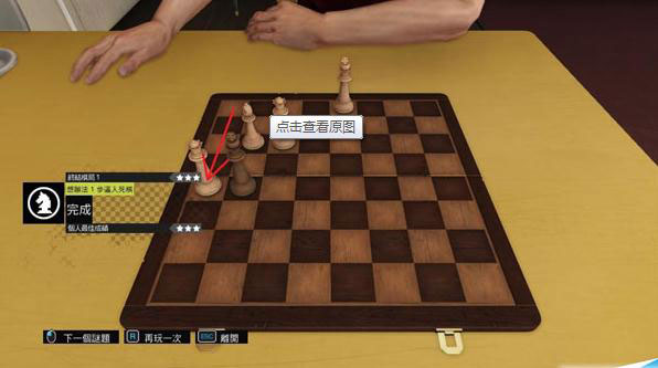 看门狗西洋棋三星过关方法1